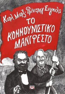 Το κομμουνιστικό μανιφέστο