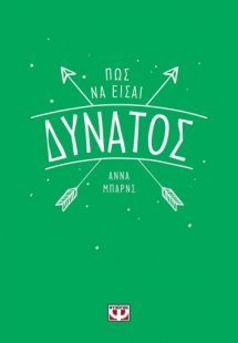 Πώς να είσαι δυνατός