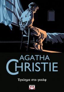 Έγκλημα στο γκολφ