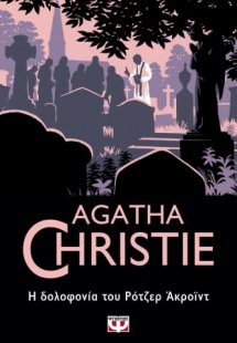 Η δολοφονία του Ρότζερ Άκροϊντ