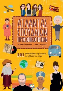 Άτλαντας σπουδαίων προσωπικοτήτων