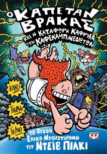 8. Ο καπετάν Βράκας και η κατάφωρη καφρίλα των καφεκαμπ...