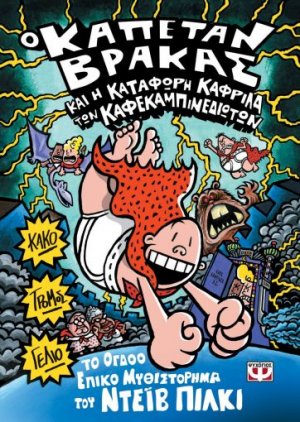 8. Ο καπετάν Βράκας και η κατάφωρη καφρίλα των καφεκαμπινεδιωτών