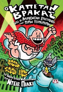 9. Ο καπετάν Βράκας και η απρόσμενη επιστροφή του Πιπή ...