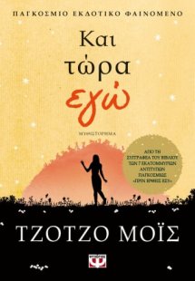 Και τώρα εγώ