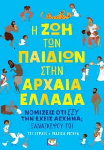 Η ζωή των παιδιών στην Αρχαία Ελλάδα