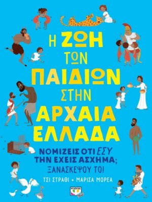 Η ζωή των παιδιών στην Αρχαία Ελλάδα
