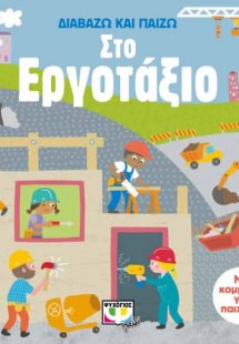Διαβάζω και παίζω στο εργοτάξιο
