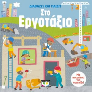 Διαβάζω και παίζω στο εργοτάξιο