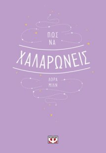 Πώς να χαλαρώνεις