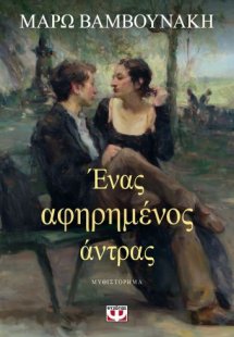 Ένας αφηρημένος άντρας