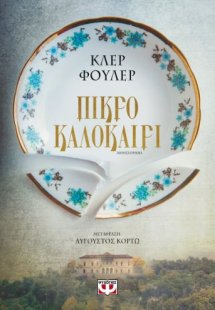 Πικρό καλοκαίρι