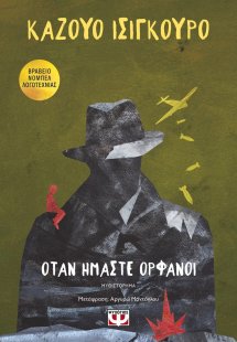 Όταν ήμαστε ορφανοί