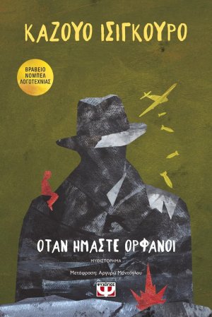 Όταν ήμαστε ορφανοί
