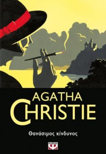 Θανάσιμος κίνδυνος