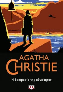 Η δοκιμασία της αθωότητας