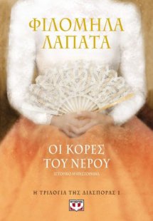 Οι κόρες του νερού