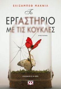 Το εργαστήριο με τις κούκλες