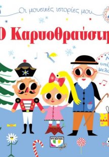 Ο Καρυοθραύστης