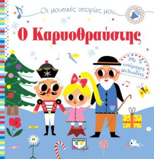 Ο Καρυοθραύστης