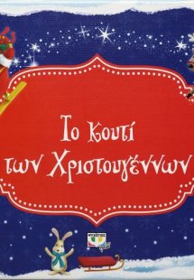 Το κουτί των Χριστουγέννων