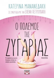 Ο πόλεμος της ζυγαριάς