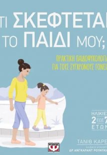 Τι σκέφτεται το παιδί μου;