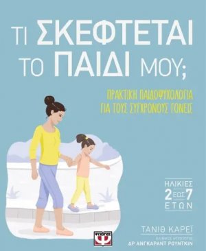 Τι σκέφτεται το παιδί μου;