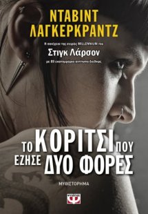 Το κορίτσι που έζησε δυο φορές