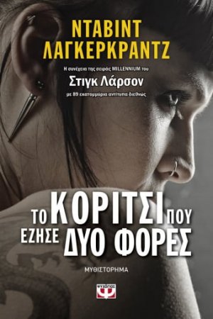 Το κορίτσι που έζησε δυο φορές