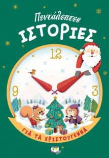 Πεντάλεπτες ιστορίες για τα Χριστούγεννα