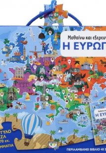 Μαθαίνω και εξερευνώ: Η ευρώπη