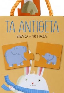 Τα αντίθετα - βιβλιοπαζλ
