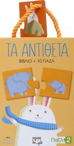 Τα αντίθετα - βιβλιοπαζλ