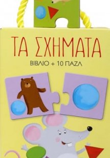 Τα σχήματα - βιβλιοπαζλ