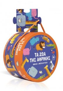 Τα ζώα της Αφρικής - βιβλιοπαζλ (30 κομμάτια)
