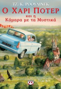 Ο Χάρι Πότερ και η κάμαρα με τα μυστικά  - Εικονογραφημ...