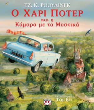 Ο Χάρι Πότερ και η κάμαρα με τα μυστικά  - Εικονογραφημένη έκδοση