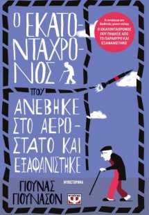 Ο εκατοντάχρονος που ανέβηκε στο αερόστατο και εξαφανίσ...