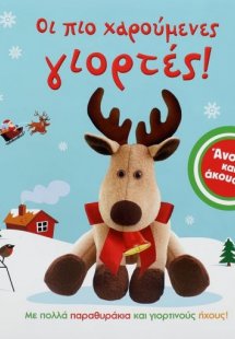 Οι πιο χαρούμενες γιορτές