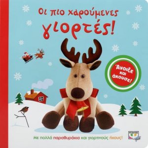 Οι πιο χαρούμενες γιορτές