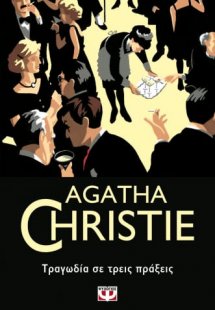 Τραγωδία σε τρεις πράξεις