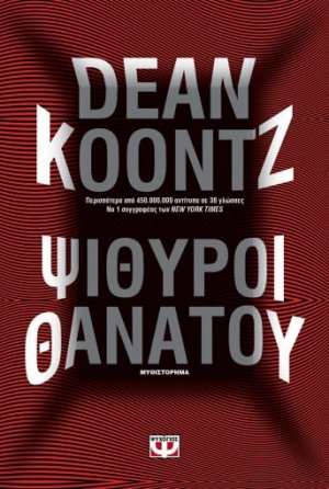 Ψίθυροι θανάτου