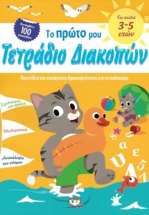 Το πρώτο μου τετράδιο διακοπών