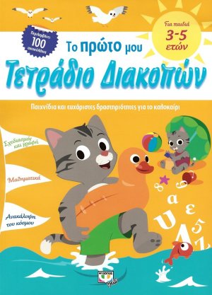 Το πρώτο μου τετράδιο διακοπών