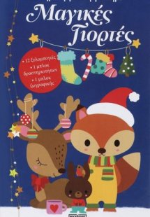 Μαγικές γιορτές - Δημιουργικό παιχνίδι