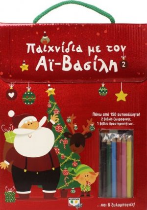 Παιχνίδια με τον Αϊ-Βασίλη 2