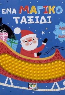 Αγγίζω και διαβάζω: Ένα μαγικό ταξίδι