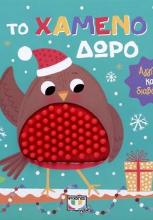 Αγγίζω και διαβάζω: Το χαμένο δώρο