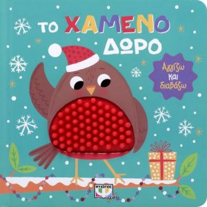 Αγγίζω και διαβάζω: Το χαμένο δώρο